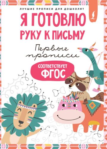 Я готовлю руку к письму: первые прописи (соответствует ФГОС)