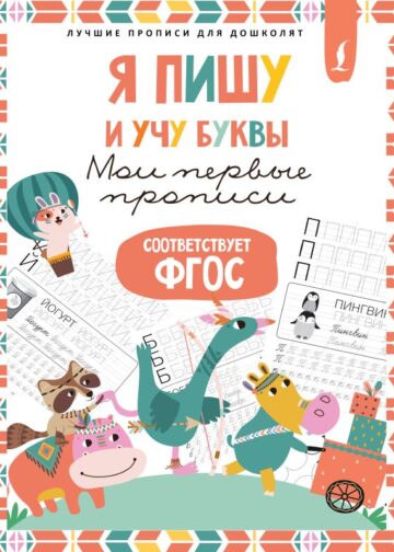 Я пишу и учу буквы: мои первые прописи (соответствует ФГОС)