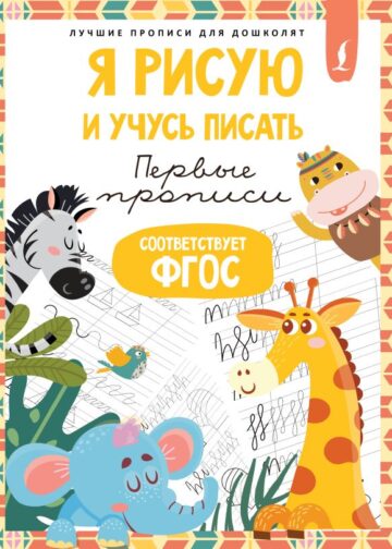 Я рисую и учусь писать: первые прописи (соответствует ФГОС)