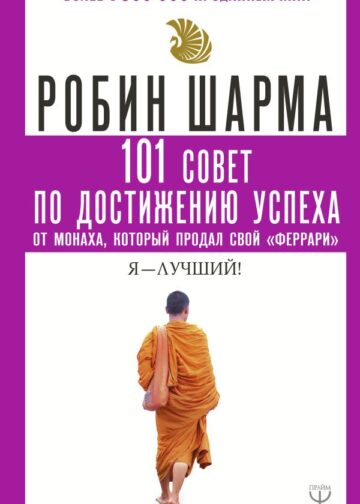 101 совет по достижению успеха от монаха, который продал свой «феррари». Я - Лучший!