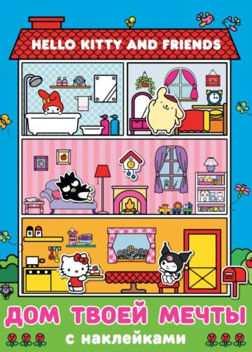 Hello Kitty and Friends. Дом твоей мечты с наклейками