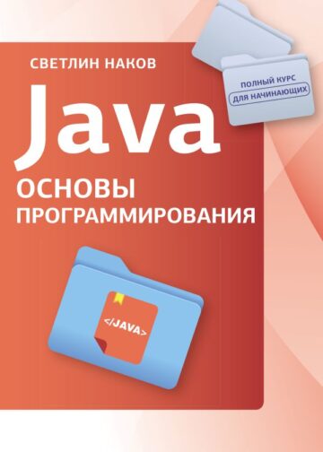 Java. Основы программирования