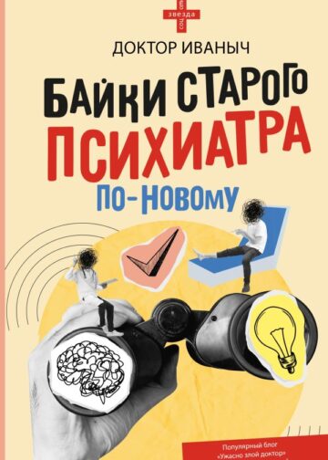 Байки старого психиатра по-новому