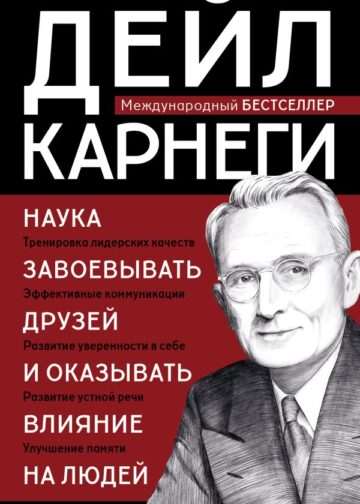 Наука завоевывать друзей и оказывать влияние на людей