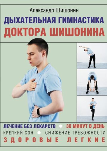 Дыхательная гимнастика доктора Шишонина