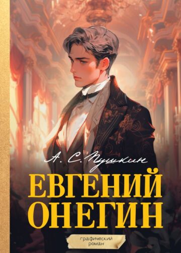 Евгений Онегин. Графический роман