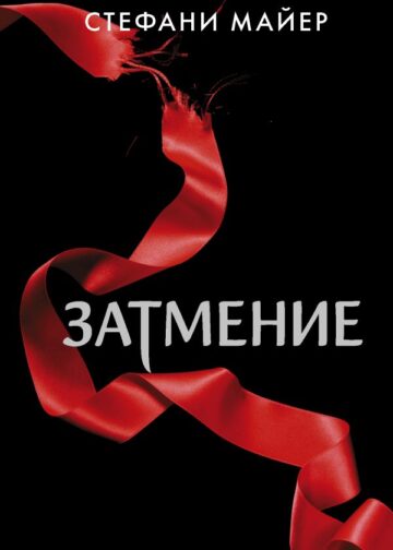 Затмение (новое оформление)