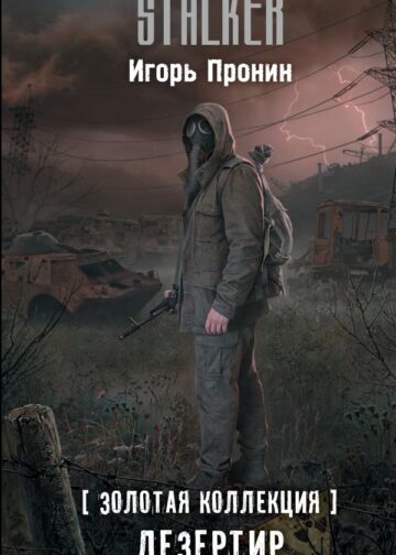 Золотая коллекция. Дезертир