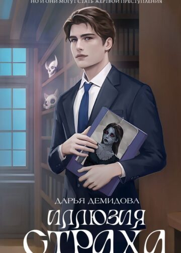 Иллюзия страха
