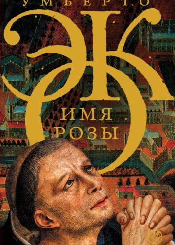 Имя розы