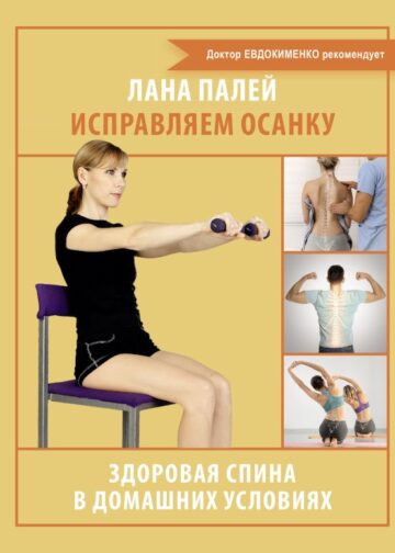 Исправляем осанку. Здоровая спина в домашних условиях