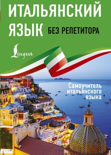 Итальянский язык без репетитора. Самоучитель итальянского языка
