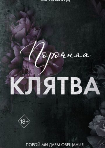 Порочная клятва (#3)