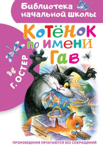 Котенок по имени Гав