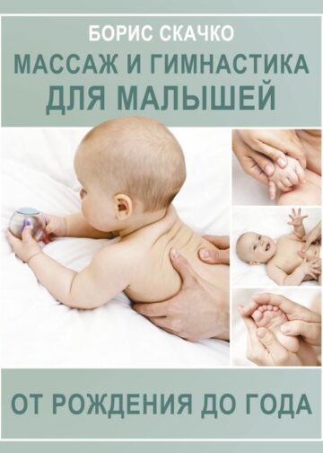 Массаж и гимнастика для малышей от рождения до года