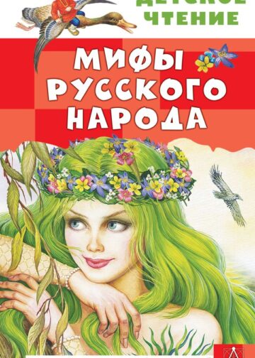 Мифы русского народа