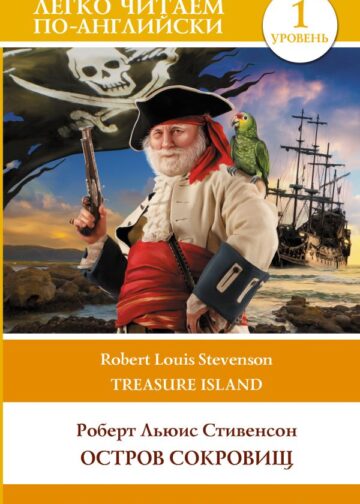 Остров сокровищ. Уровень 1 = Treasure Island