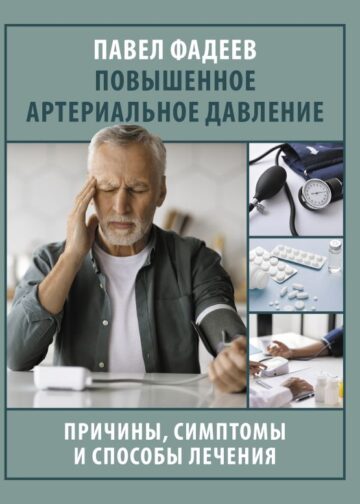 Повышенное артериальное давление. Причины, симптомы и способы лечения