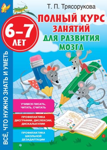 Полный курс занятий для развития мозга, 6-7 лет