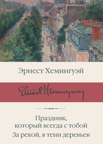 Праздник, который всегда с тобой. За рекой, в тени деревьев