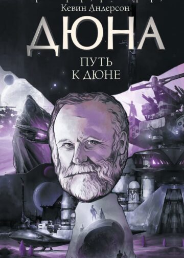 Путь к Дюне