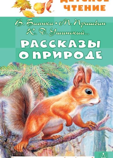 Рассказы о природе