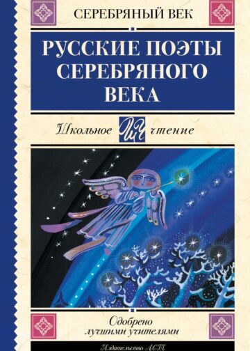 Русские поэты серебряного века