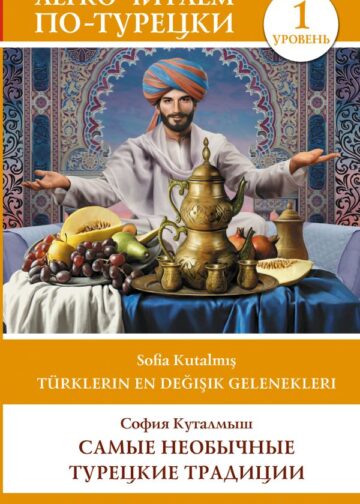 Самые необычные турецкие традиции. Уровень 1 = Türklerin En Değişik Gelenekleri