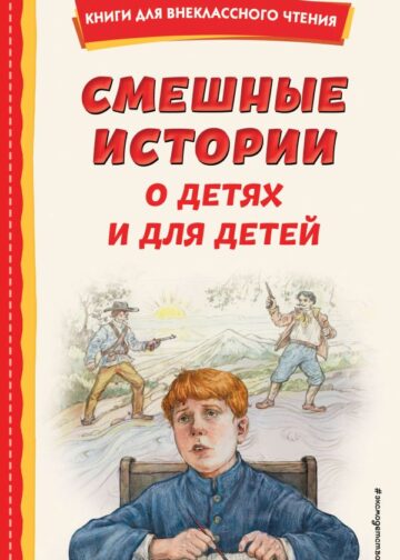 Смешные истории о детях и для детей (ил. Е. Ореховой)