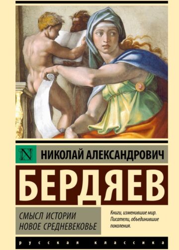 Смысл истории. Новое средневековье