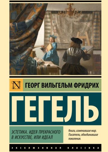 Эстетика. Идея прекрасного в искусстве, или идеал
