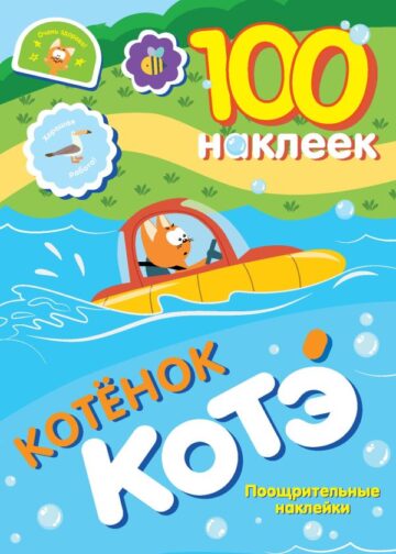100 наклеек. Котёнок Котэ. Поощрительные наклейки