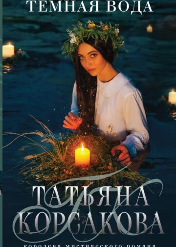 Темная вода