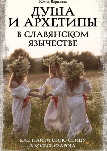 Душа и архетипы в славянском язычестве. Как найти свою спицу в Колесе Сварога