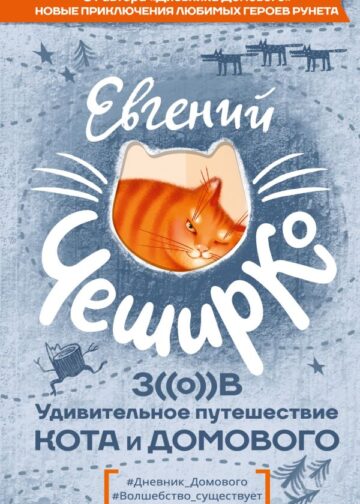 Зов. Удивительное путешествие Кота и Домового