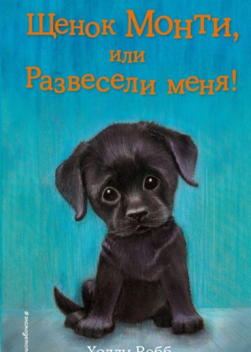 Щенок Монти, или Развесели меня! (выпуск 36)