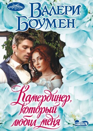 Камердинер, который любил меня