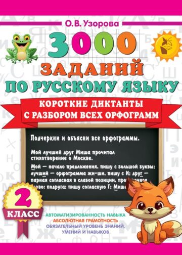 Короткие диктанты с разбором всех орфограмм 2 класс