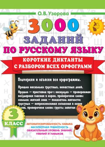 Короткие диктанты с разбором всех орфограмм 3 класс