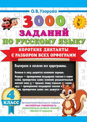 Короткие диктанты с разбором всех орфограмм 4 класс