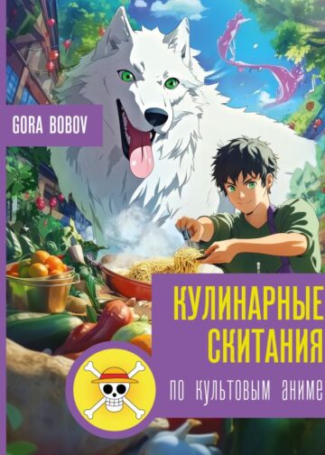 Кулинарные скитания по культовым аниме