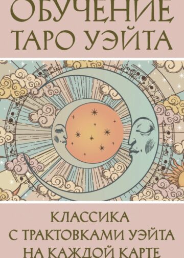 Обучение Таро Уэйта. Классика с трактовками Уэйта на каждой карте