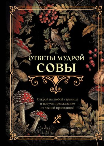 Ответы мудрой совы