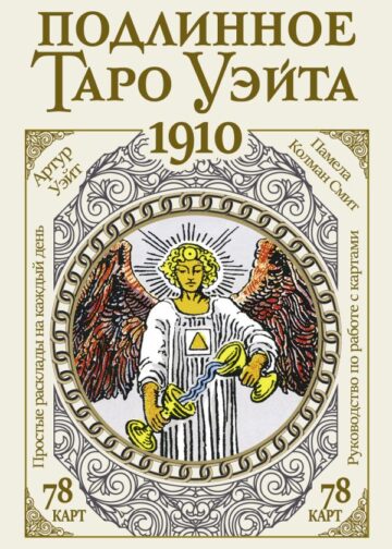 Подлинное таро Уэйта 1910