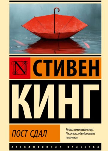 Пост сдал