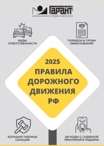 Правила дорожного движения Российской Федерации на 2025 год. Все об ответственности водителя