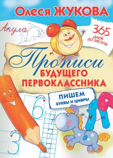 Прописи будущего первоклассника: пишем буквы и цифры