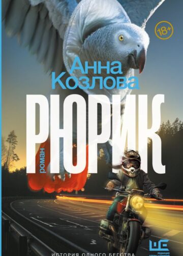 Рюрик