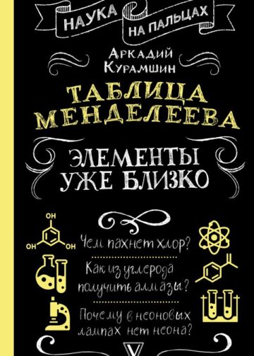 Таблица Менделеева: элементы уже близко