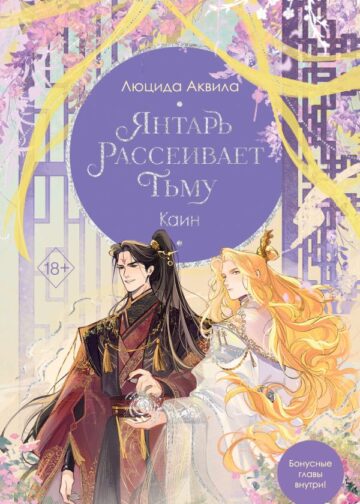 Янтарь рассеивает тьму. Каин (#4)